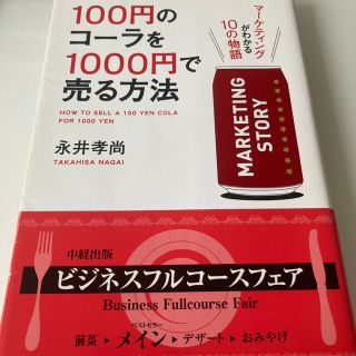 １００円のコ－ラを１０００円で売る方法 マ－ケティングがわかる１０の物語(その他)