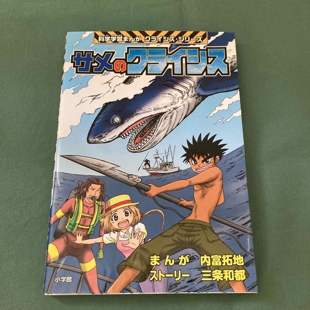 サメのクライシス　他 エンタメ/ホビーの本(絵本/児童書)の商品写真