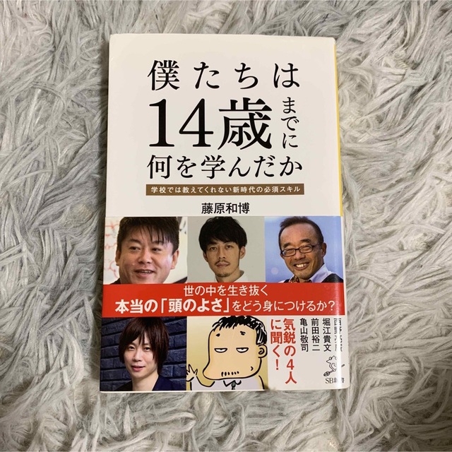 僕たちは１４歳までに何を学んだか 学校では教えてくれない新時代の必須スキル エンタメ/ホビーの本(その他)の商品写真