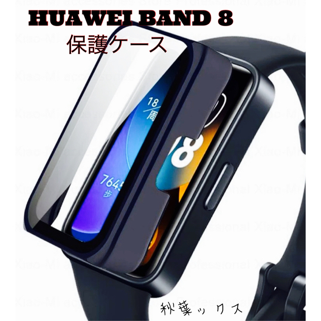 HUAWEI(ファーウェイ)のHUAWEI BAND8 保護ケース ファーウェイバンド8 スマホ/家電/カメラのスマホアクセサリー(モバイルケース/カバー)の商品写真