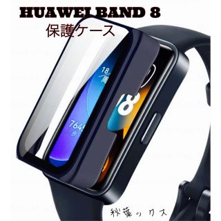 ファーウェイ(HUAWEI)のHUAWEI BAND8 保護ケース ファーウェイバンド8(モバイルケース/カバー)