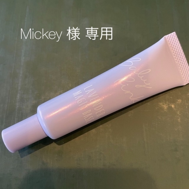 Baby Pink(ベビーピンク)のMickey様専用【美品】ベビーピンク ラベンダーマジックベース 化粧下地 コスメ/美容のベースメイク/化粧品(化粧下地)の商品写真