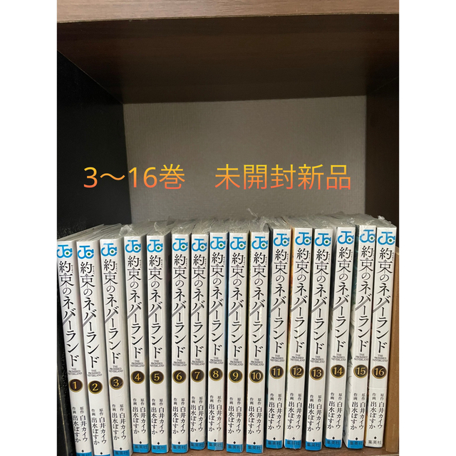 約束のネバーランド　1〜16巻　新品有り エンタメ/ホビーの漫画(少年漫画)の商品写真