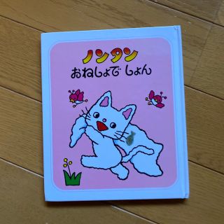 ノンタン　おねしょでしょん(絵本/児童書)