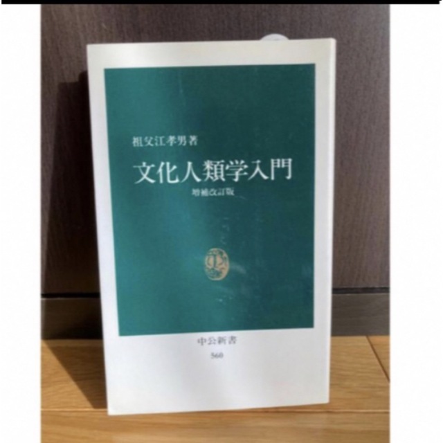 文化人類学入門 増補改訂版 | フリマアプリ ラクマ