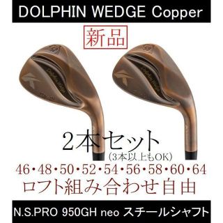 キャスコ(Kasco)のドルフィンウェッジ【DW-123 カッパー】ロフト組み合わせ自由の2本セット新品(クラブ)