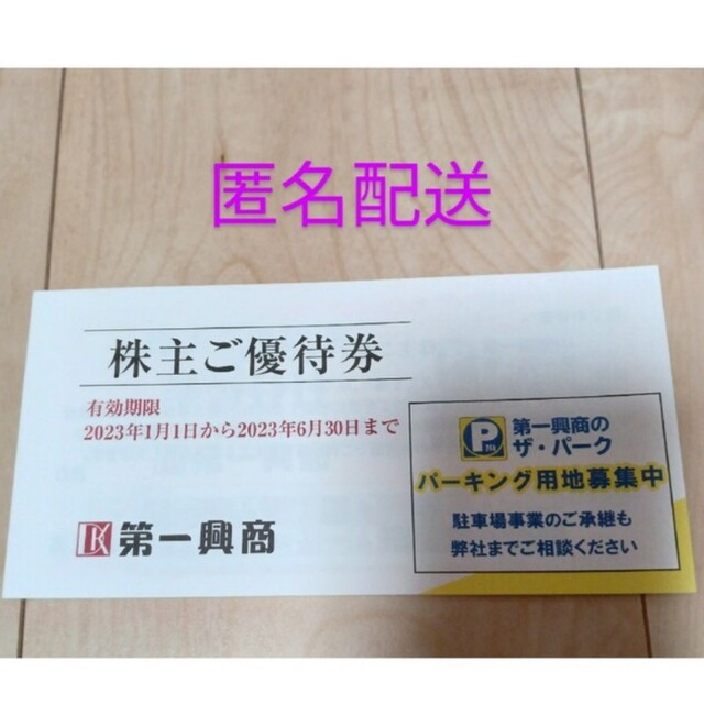 第一興商　株主優待優待券 チケットの優待券/割引券(フード/ドリンク券)の商品写真