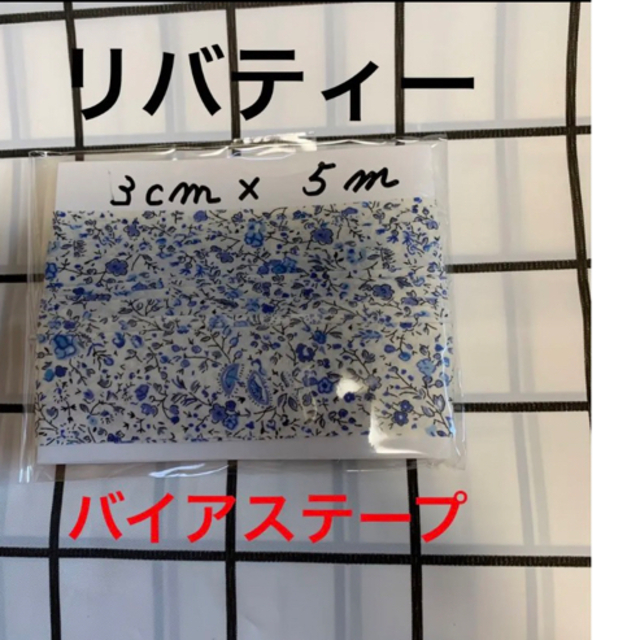 新品 ♥️リバティー ★バイアステープ☆ バイヤステープ 3㎝✖︎5m ブル- ハンドメイドの素材/材料(生地/糸)の商品写真