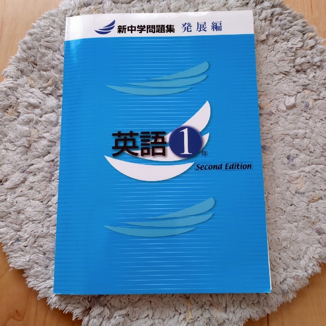 新中学問題集　発展編　英語1年生 エンタメ/ホビーの本(語学/参考書)の商品写真