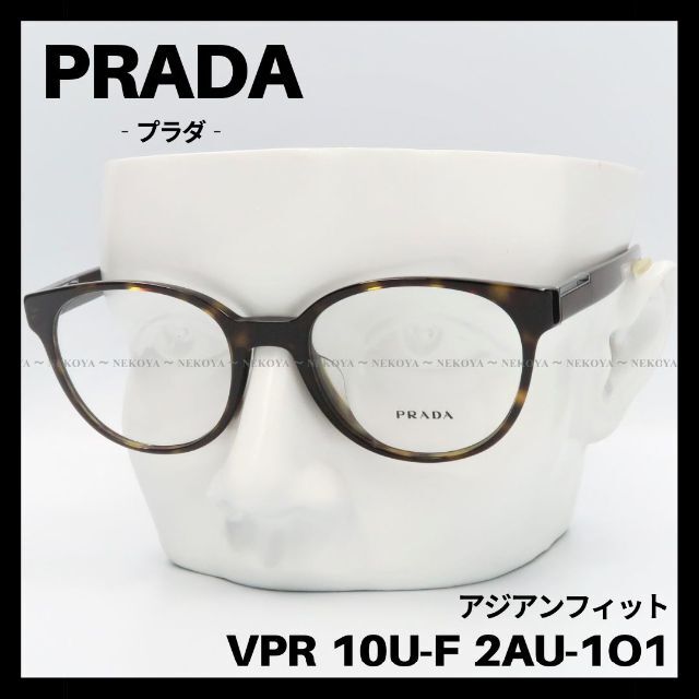 PRADA VPR 10U-F メガネ フレーム アジアンフィット ハバナ-