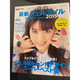 雑誌　最新ジェルネイル2015(美容)