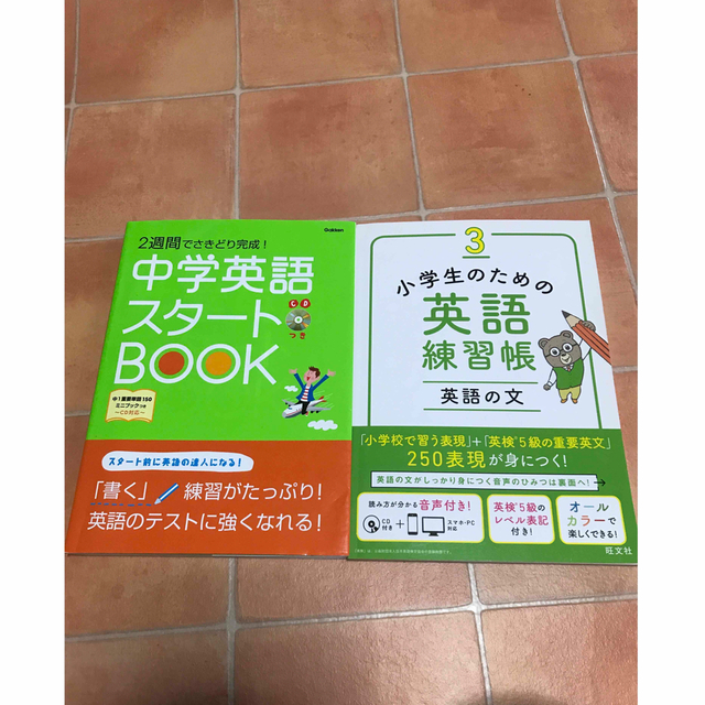 学研(ガッケン)の2冊　小学生のための英語練習帳 ３中学英語スタ－トＢＯＯＫ ２週間でさきどり完成 エンタメ/ホビーの本(語学/参考書)の商品写真