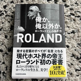 ローランド(Roland)の俺か、俺以外か。 ローランドという生き方(その他)