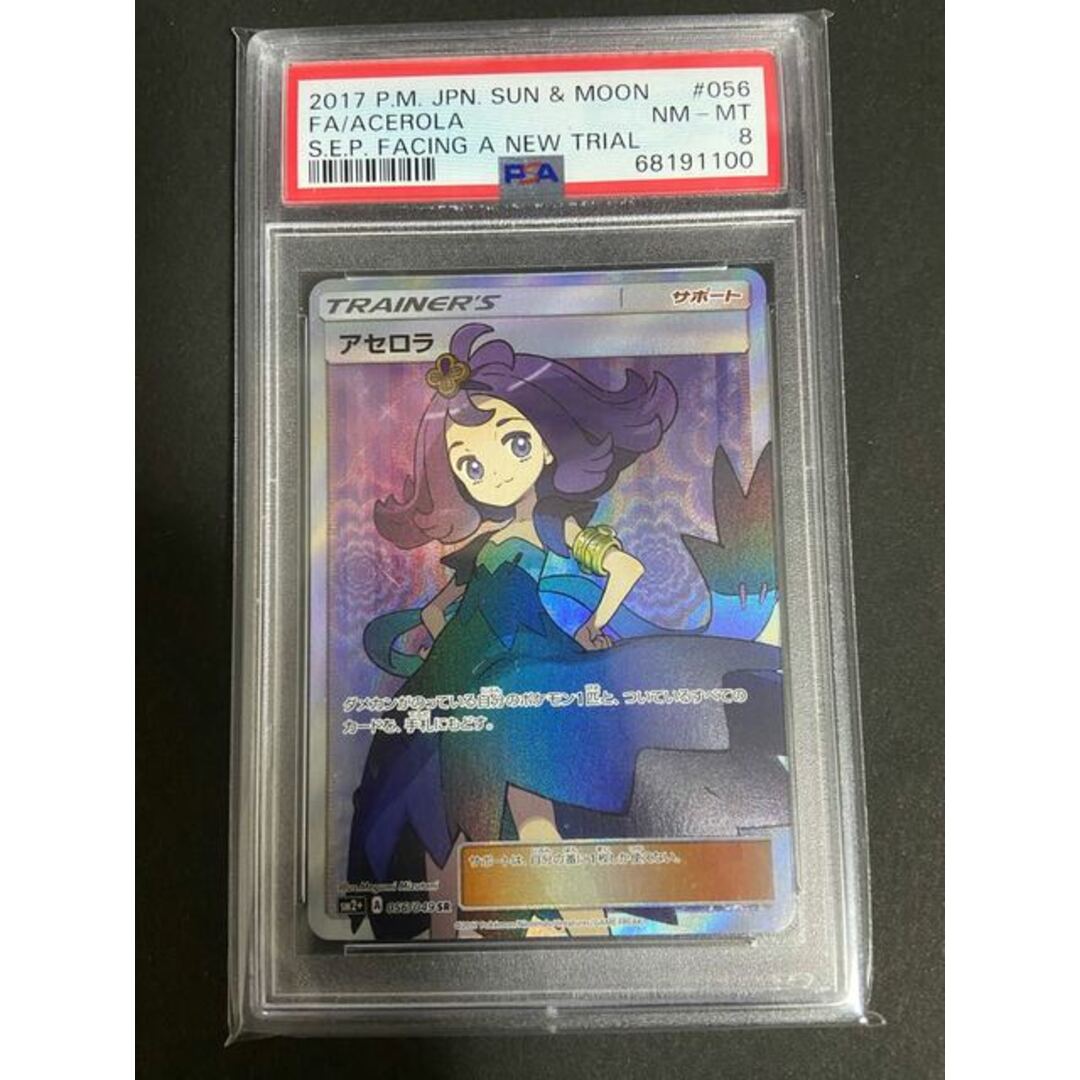 ポケモンカード　アセロラ SR PSA8