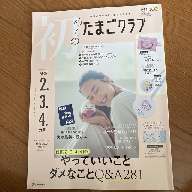 Benesse(ベネッセ)の初めてのたまごクラブ 2022年 秋号 エンタメ/ホビーの雑誌(結婚/出産/子育て)の商品写真