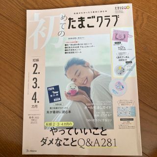 ベネッセ(Benesse)の初めてのたまごクラブ 2022年 秋号(結婚/出産/子育て)