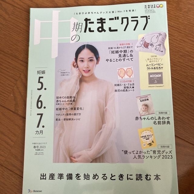 Benesse(ベネッセ)の中期のたまごクラブ 2023年 03月号 [雑誌]/ベネッセコーポレーション エンタメ/ホビーの雑誌(結婚/出産/子育て)の商品写真