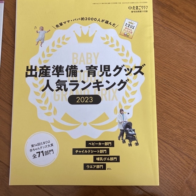 Benesse(ベネッセ)の中期のたまごクラブ 2023年 03月号 [雑誌]/ベネッセコーポレーション エンタメ/ホビーの雑誌(結婚/出産/子育て)の商品写真