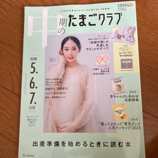 ベネッセ(Benesse)の中期のたまごクラブ 2023年 03月号 [雑誌]/ベネッセコーポレーション(結婚/出産/子育て)