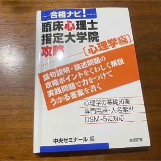 合格ナビ！臨床心理士指定大学院攻略 心理学編(人文/社会)