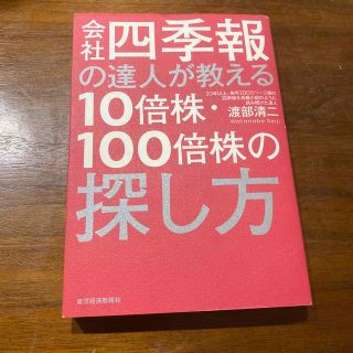 会社四季報の達人が教える１０倍株・１００倍株の探し方(ビジネス/経済)