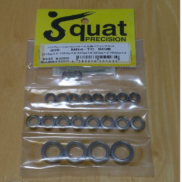 スクワット ベアリングセット mr4bd向け エンタメ/ホビーのおもちゃ/ぬいぐるみ(ホビーラジコン)の商品写真