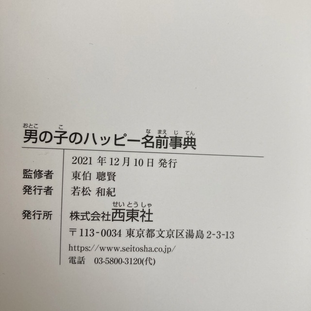 学研(ガッケン)の男の子のハッピ－名前事典 最高の名前が見つかる！ エンタメ/ホビーの本(その他)の商品写真