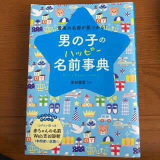 ガッケン(学研)の男の子のハッピ－名前事典 最高の名前が見つかる！(その他)