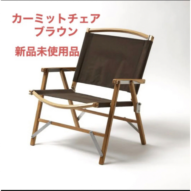 Kermit chair カーミットチェア　新品未使用　ブラウン38explore