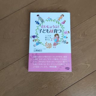 だいじょうぶ！子どもは育つ(住まい/暮らし/子育て)