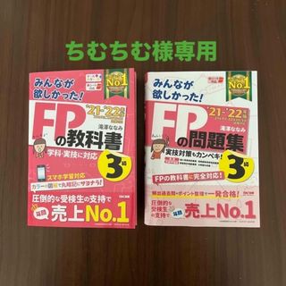 みんなが欲しかった!FPの教科書３級 、問題集21-22年版(資格/検定)