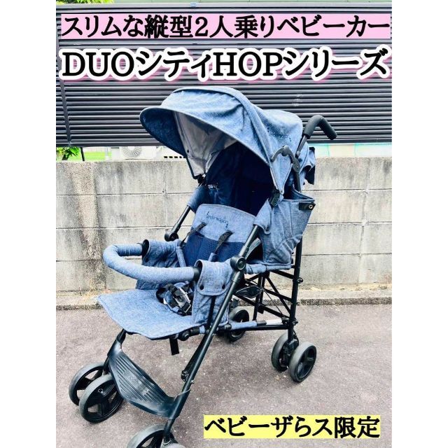 DUOシティHOPシリーズ 二人乗りベビーカー-