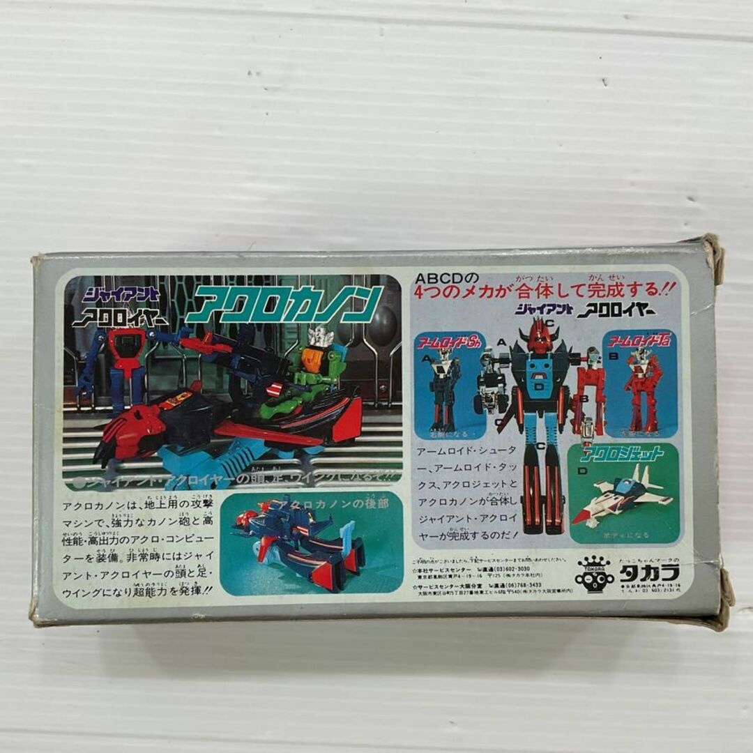 旧タカラ ミクロマン ジャイアント アクロイヤー アクロカノン 当時物
