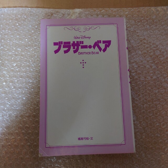 Disney(ディズニー)のディズニー小説3冊セット　リロ&スティッチ、ブラザーベア、101匹のわんちゃん エンタメ/ホビーの本(文学/小説)の商品写真