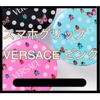 ヴェルサーチ(VERSACE)の【新品未開封】VERSACEスマホグリップ★ピンク(iPhoneケース)