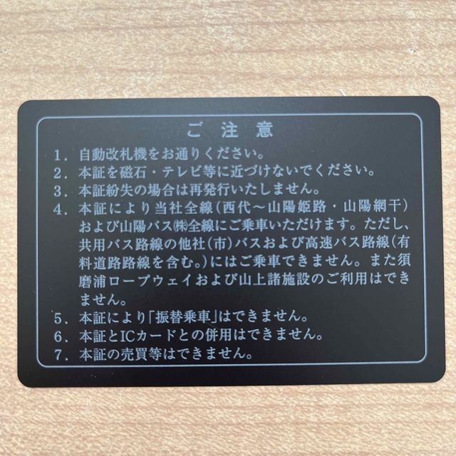 山陽電鉄　株主優待　乗車証　2023年11月30日まで 1