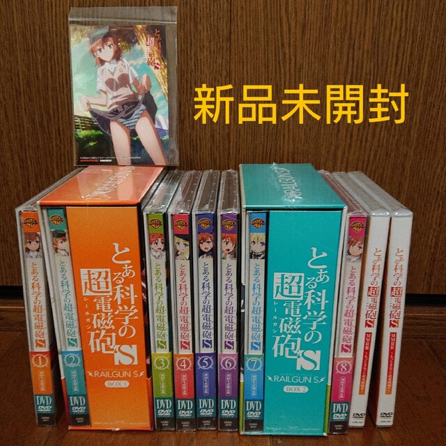 新品未開封】 とある科学の超電磁砲S 初回限定生産版 DVDセット-