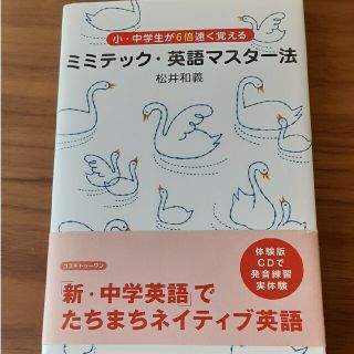 ミミテック・英語マスタ－法 小・中学生が６倍速く覚える(語学/参考書)