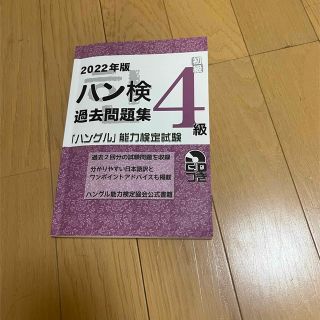 ハングル検定4級　過去問(資格/検定)