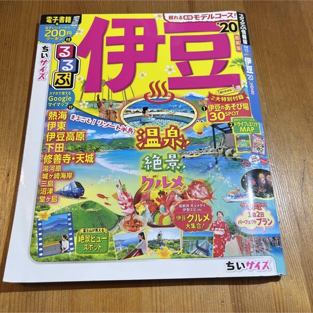 旺文社(オウブンシャ)のるるぶ伊豆 '20 ちいサイズ エンタメ/ホビーの本(地図/旅行ガイド)の商品写真