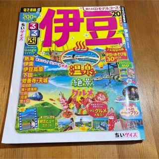 オウブンシャ(旺文社)のるるぶ伊豆 '20 ちいサイズ(地図/旅行ガイド)