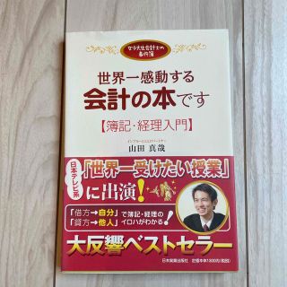 世界一感動する会計の本です 女子大生会計士の事件簿(その他)