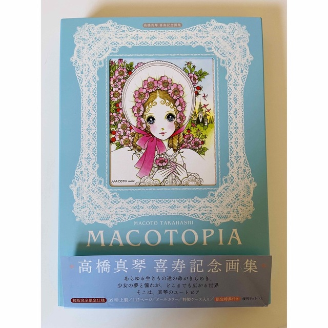 MACOTOPIA 高橋真琴 喜寿記念画集 初版完全限定仕様-