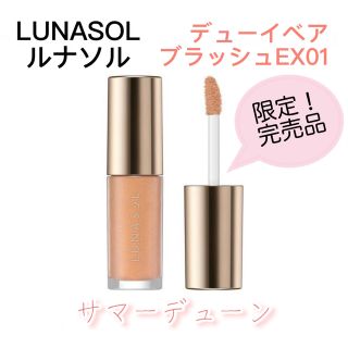 ルナソル(LUNASOL)の数量限定！ ルナソル デューイベアブラッシュEX01(完売品)(チーク)