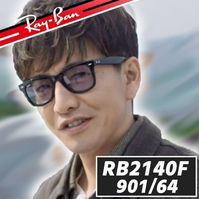 ★★正規品★ RayBan キムタク レイバン RB2140F 901/64