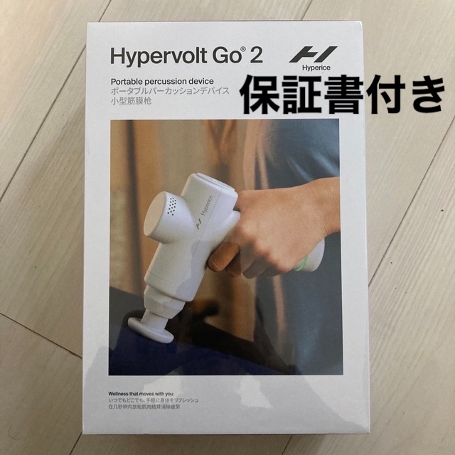 新品未使用｜小型マッサージ器Hypervolt Go2 ［定価 35,800円］