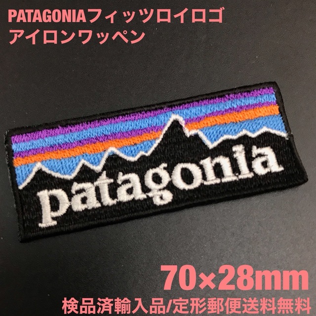 patagonia(パタゴニア)の70×28mm PATAGONIA フィッツロイロゴ アイロンワッペン -67 ハンドメイドの素材/材料(各種パーツ)の商品写真