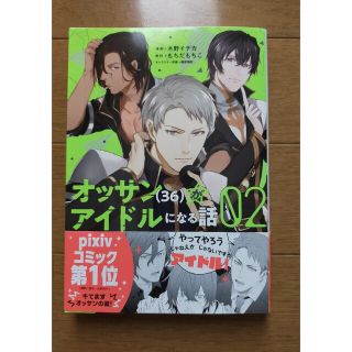 オッサン（36）がアイドルになる話 2巻(少女漫画)