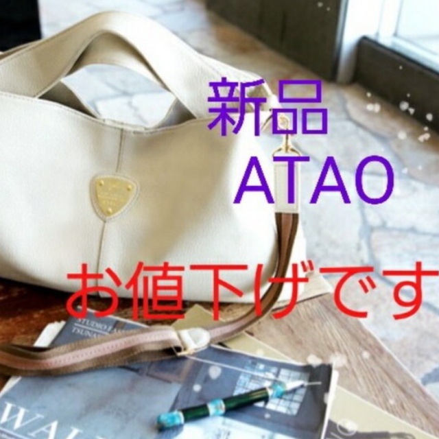 ATAO(アタオ)のアタオ　エルヴィ　新品未使用 レディースのバッグ(ハンドバッグ)の商品写真