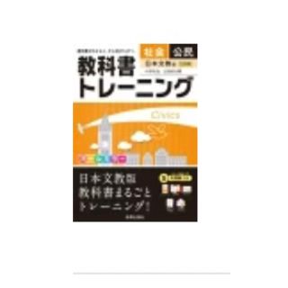 教科書トレ-ニング日本文教出版版中学社会公民的分野/新興出版社啓林館(語学/参考書)